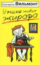 У меня живет жирафа - Екатерина Вильмонт