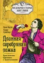 Длинная серебряная ложка. Приключения британцев в Трансильвании - Катя Коути, Кэрри Гринберг