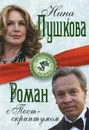 Роман с Постскриптумом - Нина Пушкова