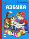Азбука - Е. Кузьмин