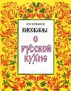 Рассказы о русской кухне - Н. И. Ковалев