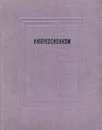 Импрессионизм - Лионелло Вентури