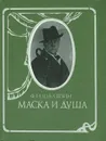 Маска и душа - Шаляпин Федор Иванович