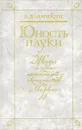 Юность науки. Жизнь и идеи мыслителей-экономистов до Маркса - Аникин Андрей Владимирович