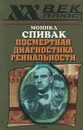 Посмертная диагностика гениальности - Моника Спивак