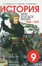 История. Мир в новое время. 1640-1870. 9 класс. Учебник - Ванюшкина Любовь Максимовна, Баранов Петр Анатольевич