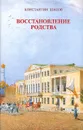 Восстановление родства - Шилов Константин Владимирович