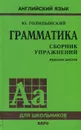 Грамматика. Сборник упражнений - Голицынский Юрий Борисович, Голицынская Нина Антоновна