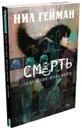 Смерть. Цена жизни. Время жизни - Нил Гейман