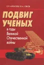 Подвиг ученых в годы Великой Отечественной войны - Е. П. Алексеев, Ю. А. Сяков