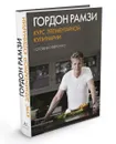 Курс элементарной кулинарии. Готовим уверенно - Гордон Рамзи