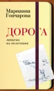 Дорога. Записки из молескина - Марианна Гончарова