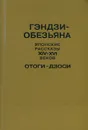 Гэндзи - обезьяна. Японские рассказы XIV-XVI веков. Отоги-дзоси - В. Шевелева,Мария Торопыгина