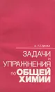 Общая химия. Задачи и упражнения. Учебное пособие - Глинка Николай Леонидович