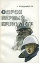 Сорок первый километр - Б. Владимиров