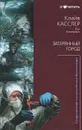 Затерянный город - Клайв Касслер, Пол Кемпрекос