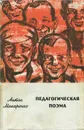 Педагогическая поэма - Макаренко Антон Семенович