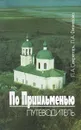 По Приильменью. Путеводитель - Л. А. Секретарь, Л. А. Филиппова