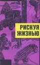 Рискуя жизнью - Куриленко Владимир, Самойлов Лев Самойлович