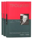 Троцкий (комплект из 3 книг) - Исаак Дойчер