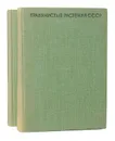 Травянистые растения СССР (комплект из 2 книг) - Ю. Е. Алексеев, В. Н. Вехов, Г. П. Гапочка