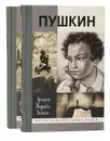 Жизнь Пушкина (комплект из 2 книг) - Ариадна Тыркова-Вильмс