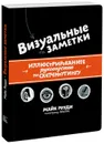 Визуальные заметки. Иллюстрированное руководство по скетчноутингу - Майк Роуди