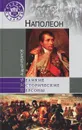 Наполеон - Иванов Андрей Юрьевич, Бонапарт Наполеон