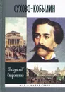 Сухово-Кобылин - Владислав Отрошенко