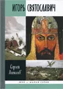 Игорь Святославович - Сергей Алексеев