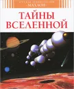 Тайны Вселенной - Филипп Симон, Мари-Лор Буэ