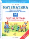 Математика. 1-2 классы. Рабочая тетрадь для проверки знаний. Решение задач. Геометрические фигуры - Рыдзе О.А.