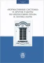 Нормативные системы и другие работы по философии права и логике норм - Е. В. Булыгин, К. Э. Альчуррон, Петер Герденфорс, Давид Макинсон