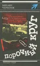 Порочный круг - Михаил Черненок