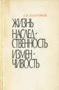 Жизнь. Наследственность. Изменчивость - Г. В. Платонов