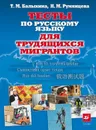 Тесты по русскому языку для трудящихся мигрантов - Т. М. Балыхина, Н. М. Румянцева