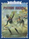 Русские победы - Нерсесов Яков Николаевич
