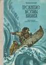 Проклятие могилы викинга - Фарли Моуэт