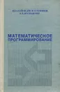 Математическое программирование. Учебное пособие - Кузнецов Юрий Николаевич, Кузубов Владимир Илларионович