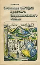 Сложные загадки простого строительного камня - В. П. Петров