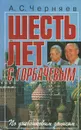 Шесть лет с Горбачевым - Черняев Анатолий Сергеевич