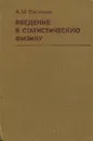 Введение в статистическую физику. Учебное пособие - А. М. Васильев