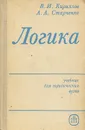 Логика. Учебник - Кириллов Вячеслав Иванович, Старченко Анатолий Александрович