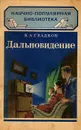 Дальновидение - Гладков Кирилл Александрович