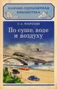 По суше, воде и воздуху (пути сообщения) - С. А. Морозов