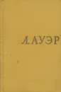 Леопольд Семенович Ауэр. Очерк жизни и деятельности - Раабен Лев Николаевич