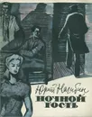 Ночной гость - Юрий Нагибин