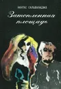 Затопленная площадь - Нантас Сальваладжо