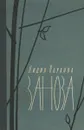 Заноза - Обухова Лидия Алексеевна