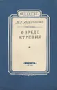 О вреде курения - В. Г. Архангельский